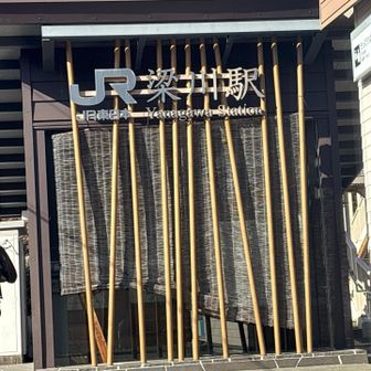 梁川駅に到着しました
今日はずっとヘリコプター🚁の音が聞こえてました
原因はわからないけど、みなさん火の始末には気をつけましょう💪