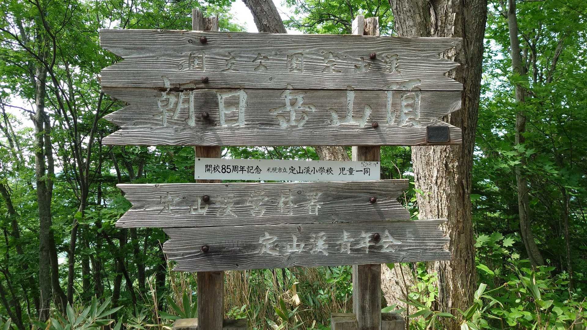 まずは1つ目登頂！
定山渓小学生の皆様に感慨が湧きます。閉校したグラウンドに車を停めさせて頂いて…😢
このまま夕日に向います