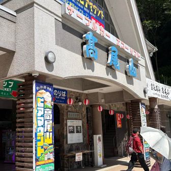 午前10時高尾山ケーブルカー清滝駅
