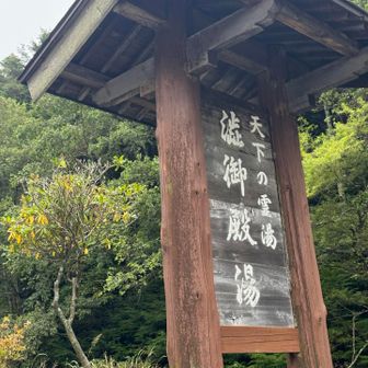 渋御殿湯♨️はまた今度😁