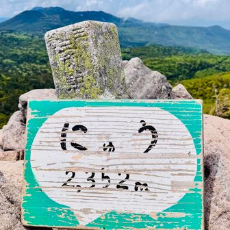 念願のにゅう⛰️

ここも巨岩🪨系ピークで
景色も良きでした☆
