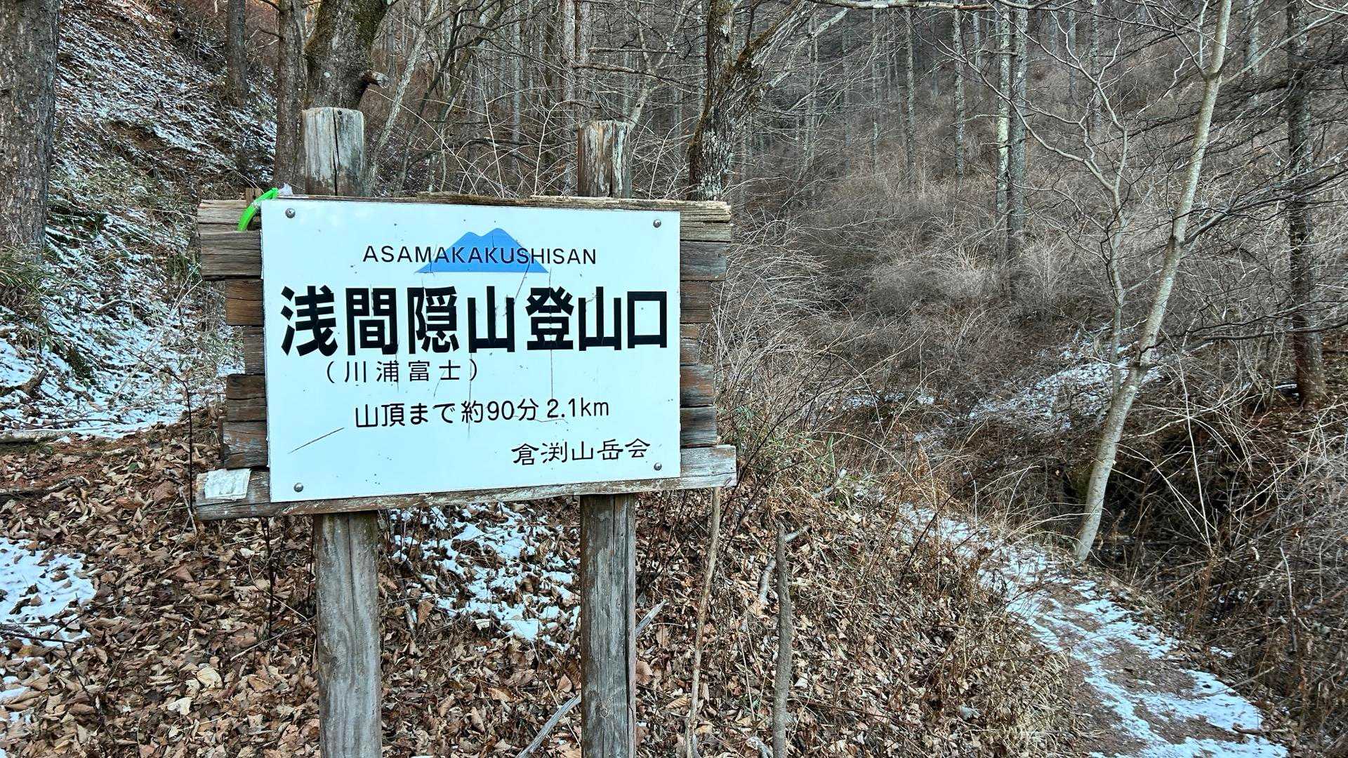 浅間隠山登山口-浅間隠山-二度上峠-氷妻山 周回コースの写真