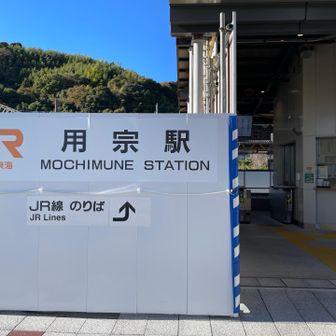 JR吉宗駅にとうちゃく（駅舎は建替工事中で仮設）
おつかれ山

計画錯誤により予定より90分弱早く終了😅
やや物足りない⁉︎🤭
