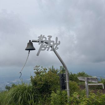 *\(^o^)/*  山頂　🚩1,598m  
作製当時は1,597.6mだったのかな？
予想通り富士山は見えません
ここに来れたことが嬉しい
鐘を鳴らしましたよ♪