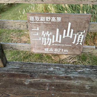 あっという間に三筋山山頂に到着です👊