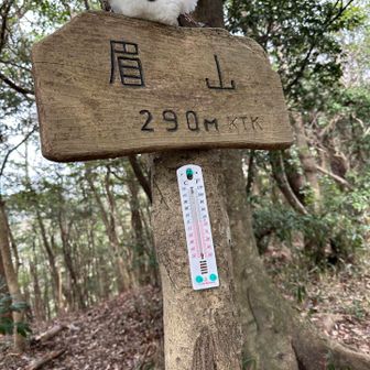 眉山の山頂標識