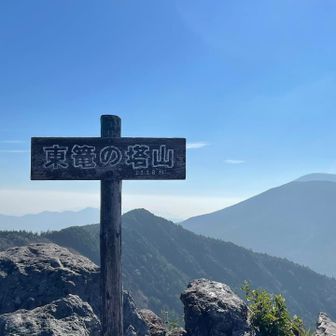 山頂標識越しに、水ノ登山、黒斑、浅間。朝早いからまだガスがない。