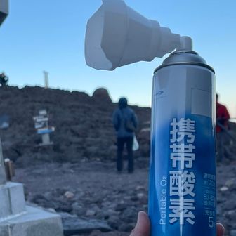 スプレーして、口の中に酸素送り込まないといけないのに…キャップに口つけてスーハーしてただけでした😅　
いやぁん❣️8合目で空気吸ってただけなのに、酸素吸って楽になった気持ちになったのはなんだったのか🤣
笑ったら元気出てきたわ〜😄