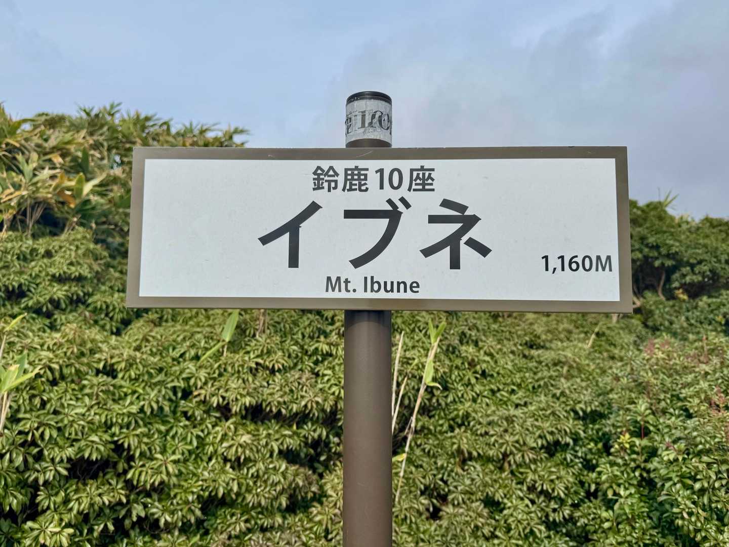 イブネ🙌