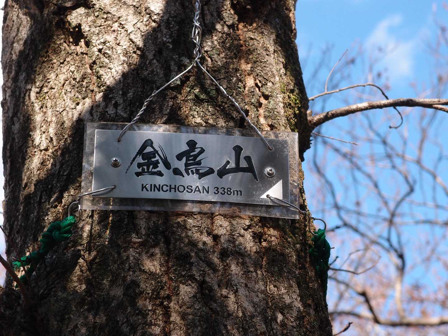 金鳥山　山頂到着