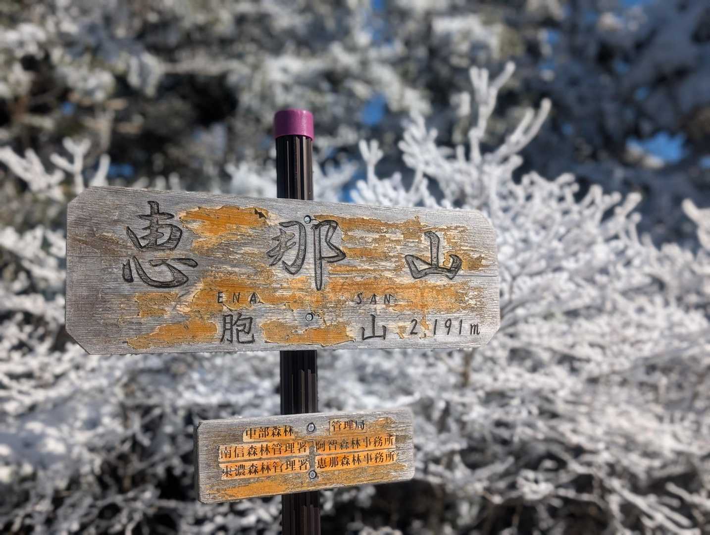 2025登り納め△恵那山 / マウン10さんの恵那山・大判山・神坂山の活動