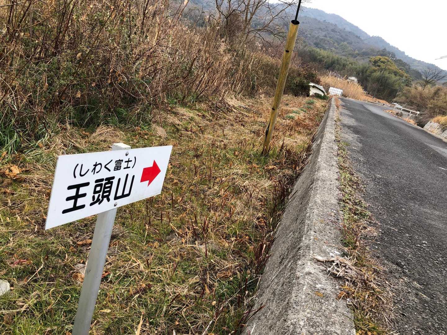 最初の目的地、王頭山は「しわく富士🗻」の別名があるようです。
「しわく」は、漢字で「塩飽」と書きます。この辺の島々を塩飽諸島といい、ここからきてます🧐。