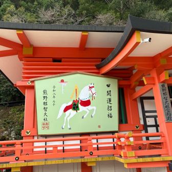 那智大社の絵馬。