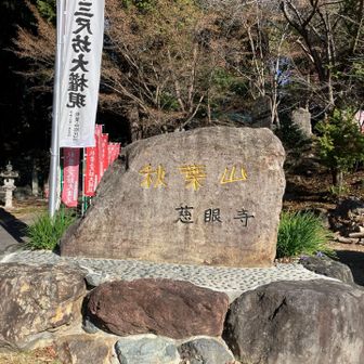 秋葉山(慈眼寺)