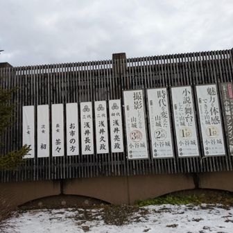 〘小谷城戦国歴史資料館〙に出た💃🕺