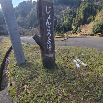 じょんころ広場に到着
ここにも水洗トイレ🚾あります
