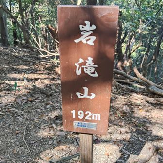 岩滝山 192m
