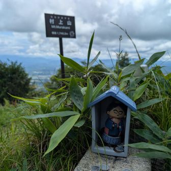 村上山頂に到着👣💦