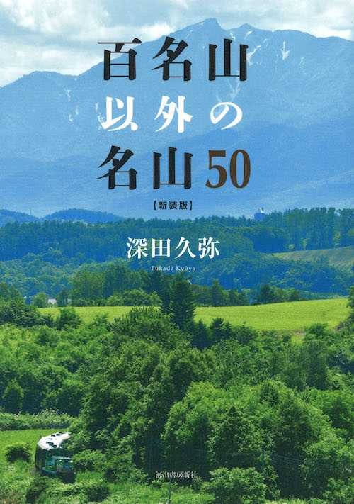 読書感想文「百名山以外の名山50」 深田 / じろじろさんの