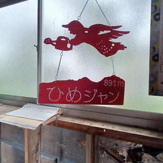 雨なので避難小屋に
"ヒメジャン"がありました😀