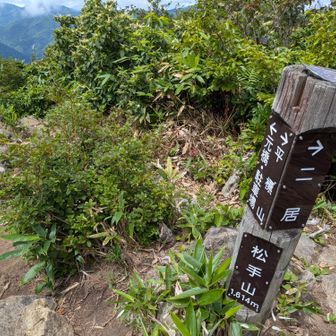 松手山