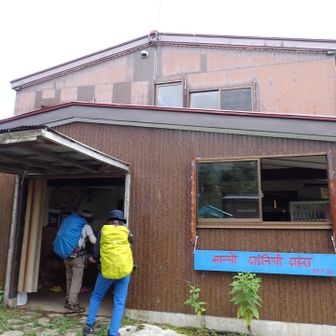大日平山荘到着