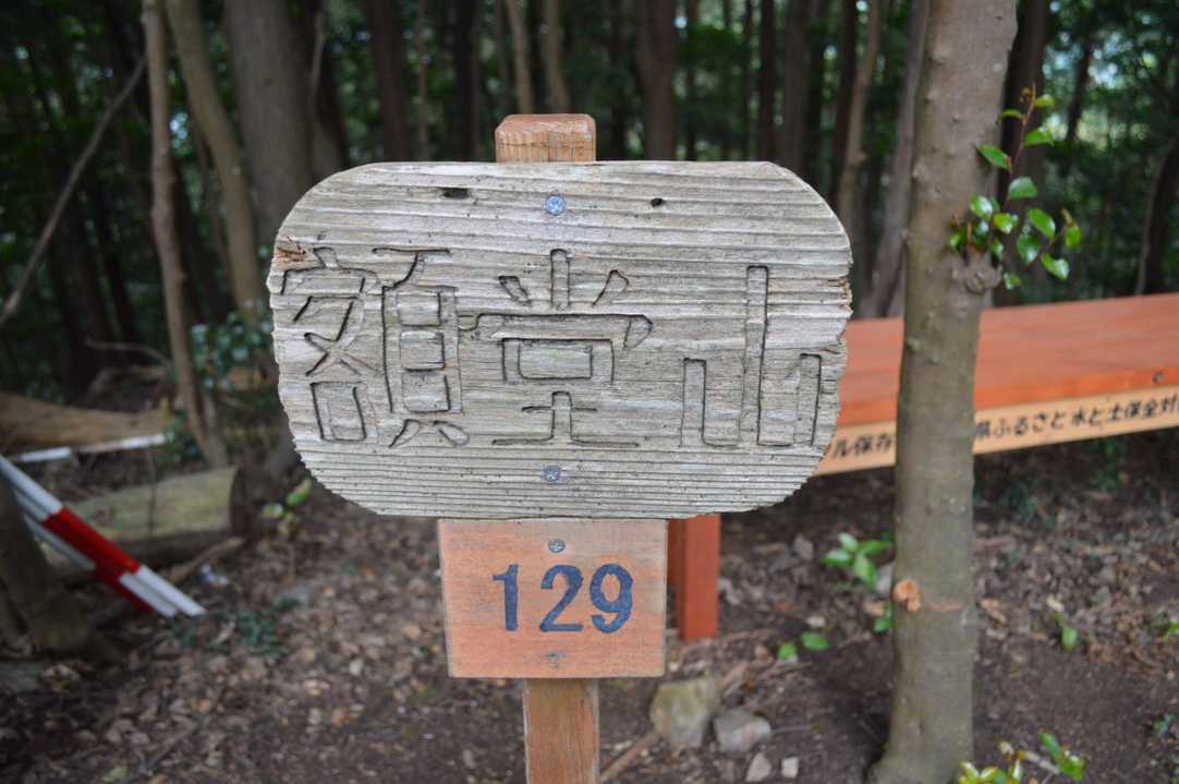 129は、標高では有りません！
何の数字だろう？