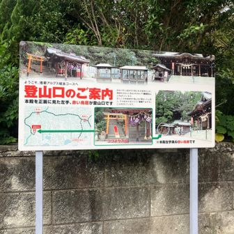登山口の案内板。