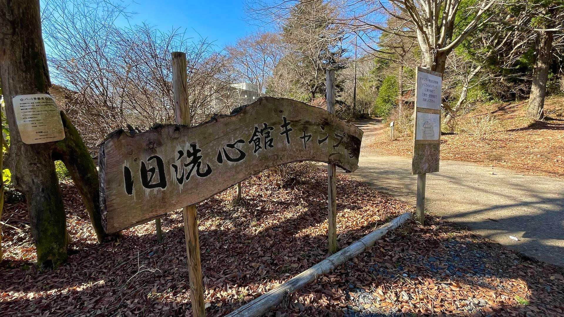 旧洗心館キャンプ場⛺️を通ります👍