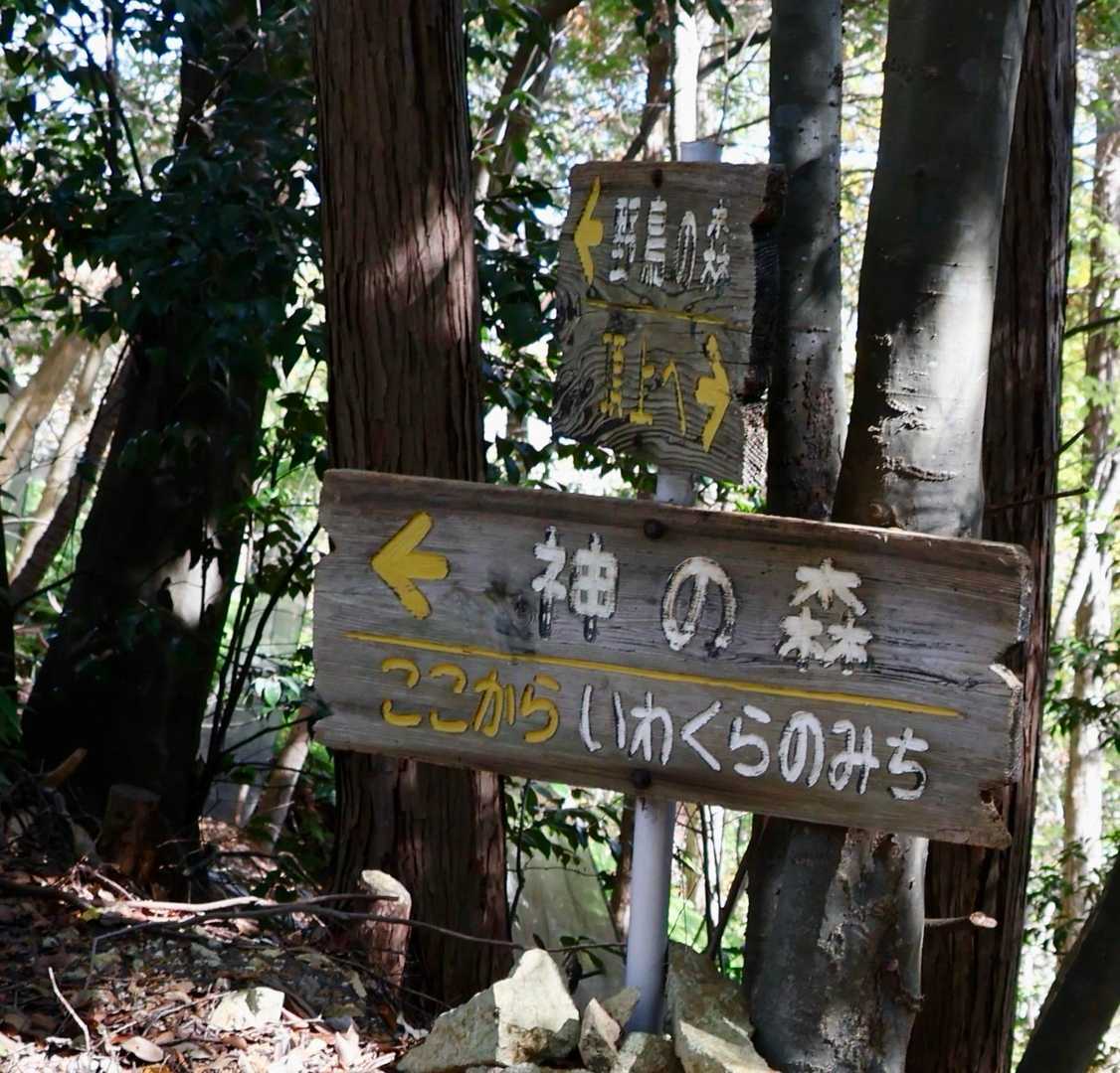 では、帰りは『いわくらのみち』へ