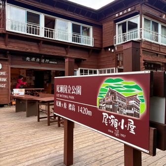 尾瀬小屋到着、腹減った