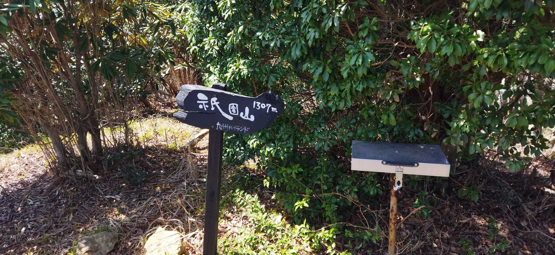 祇園山 往復コースの写真