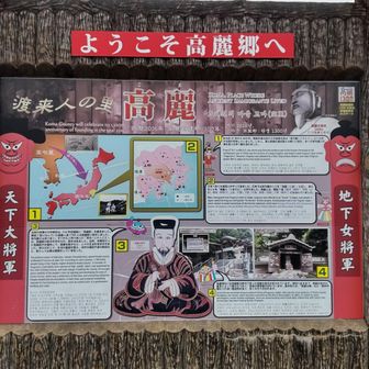 高麗駅前の案内板