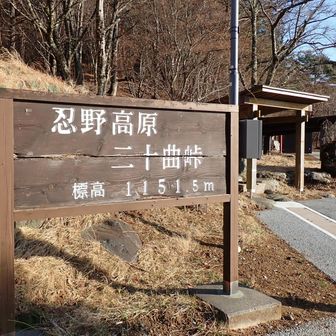 ようやく二十曲峠。
トイレは凍結防止のため３月いっぱい閉鎖されている。
終了地点近くの天狗社のトイレを使うつもりだったので、平気である👻🧻