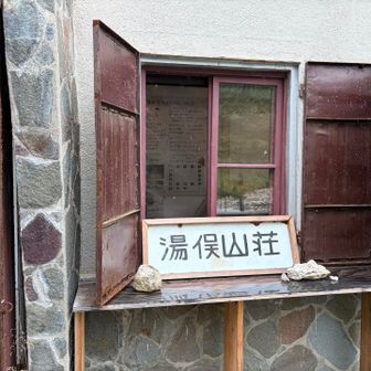 湯俣山荘にて