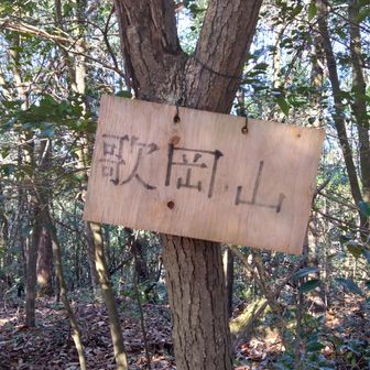 歌岡山