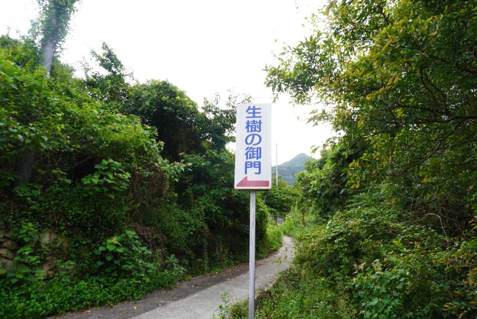 生樹の御門へ向います