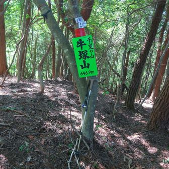 暫く登ると[牛塚山]到着