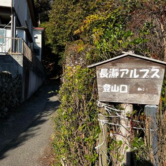 長瀞アルプス登山口