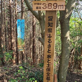 ホド田山
1座1座の存在感があったが…