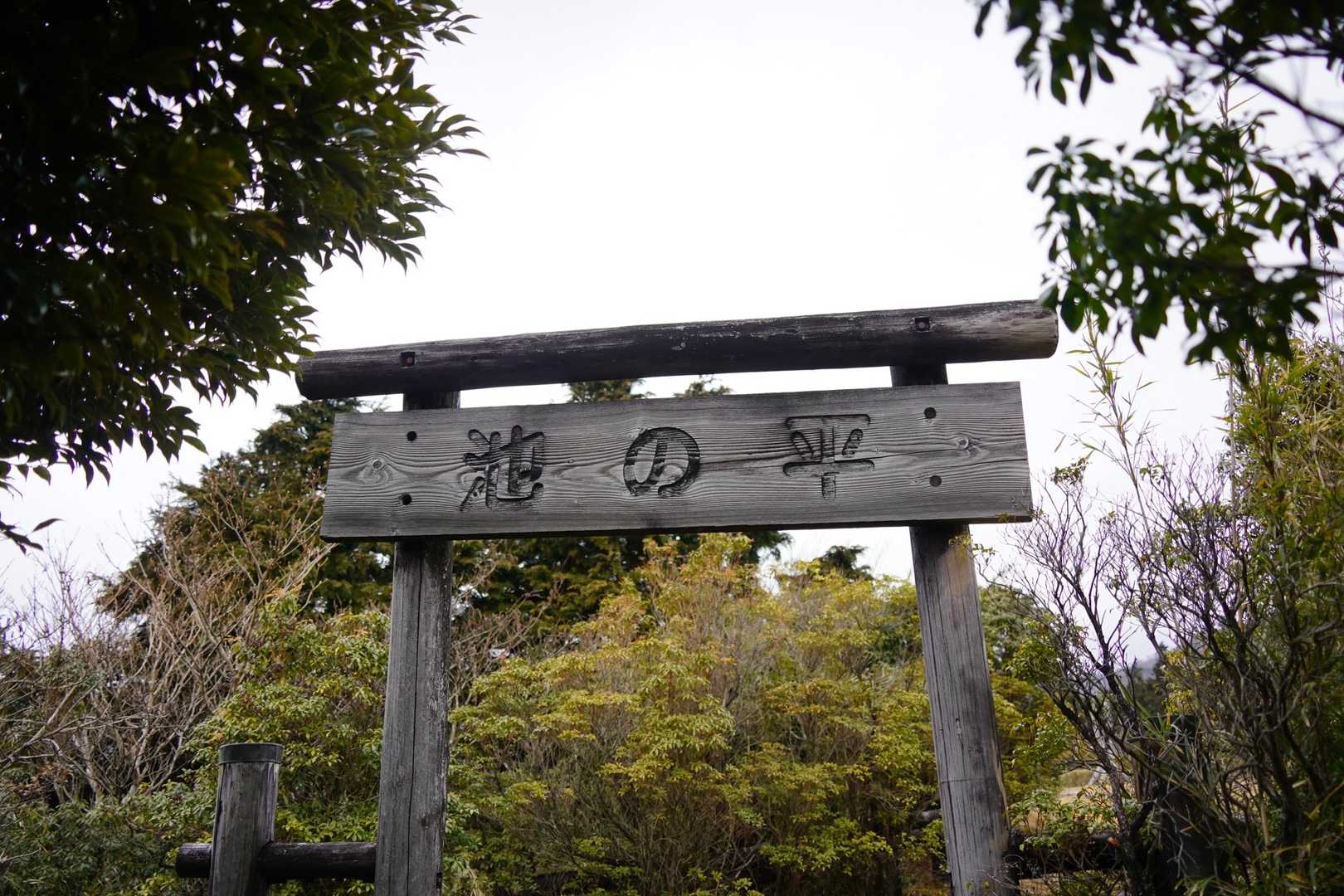 池の平到着✨
まだ間違いに気がついてない😁