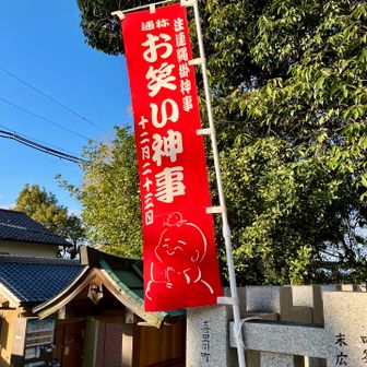 気になる「お笑い神事」12月23日