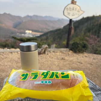 やっと手に入れたサラダパン
山で食べたかったの
美味し👍