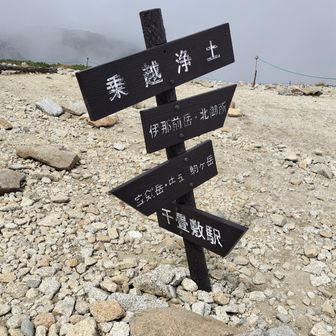 乗越浄土まで戻った