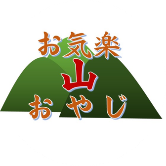 お気楽山おやじ