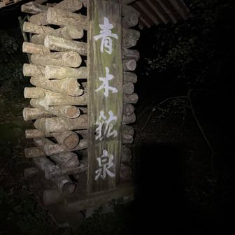 青木鉱泉からスタート
