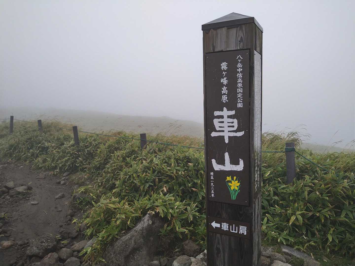 車山山頂に到着♪