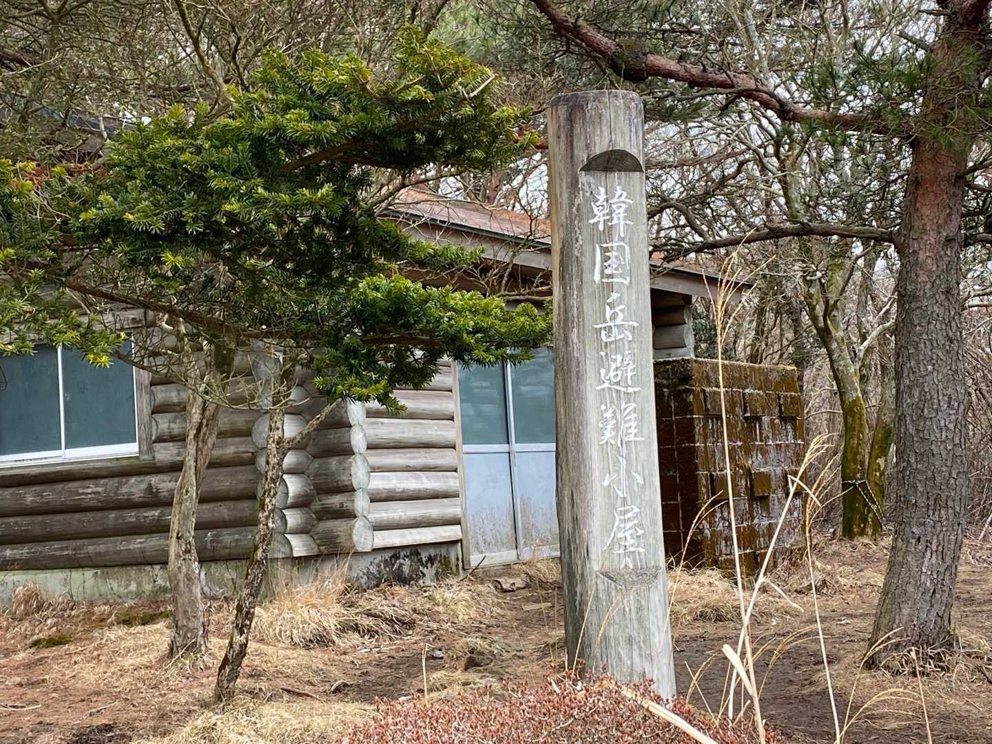つつじヶ丘登山口-大浪池 往復コースの写真