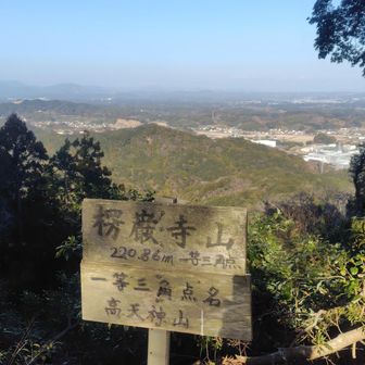 楞厳寺山（りょうがんじやま）の山頂