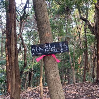 畏美山(かしこみやま)